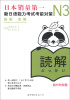 

N3读解：新日语能力考试考前对策