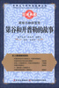 

世界五千年科技故事丛书·星辉月映探苍穹：第谷和开普勒的故事