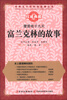 

世界五千年科技故事丛书·攫雷电于九天富兰克林的故事