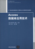 

Access数据库应用技术/21世纪普通高校计算机公共课程规划教材