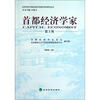 

北京师范大学政治经济学重点学科研究丛书：首都经济学家（第2辑）