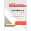 

2013执业资格考试丛书·2013年全国二级注册建筑师考试培训辅导用书建筑结构与设备3第8版