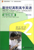 

普通高等教育“十五”国家级规划教材·新世纪高职高专英语：综合教程（学生用书2）（修订版）（附光盘）