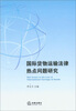 

国际货物运输法律热点问题研究