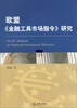 

欧盟《金融工具市场指令》研究
