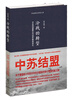 

冷战的转型：中苏同盟建立与远东格局变化