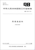 

中华人民共和国轻工行业标准（QB/T 4289－2012）：丙烯画颜料