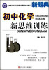 

新题典初中化学新思维训练
