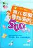 

好妈妈手边书：育儿家教要知道的500个细节