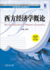 

普通高等院校经济管理类“十二五”应用型规划教材西方经济学概论