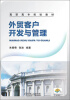 

高职高专规划教材：外贸客户开发与管理