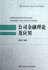 

高等院校应用经济学系列教材公司金融理论及应用