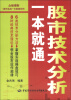 

股市实战一本就通系列：股市技术分析一本就通