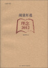 

合众读书馆·阅读年选理念2012