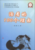 

中华自强励志书系：活着的100个理由