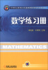 

中等职业教育公共基础课教学改革规划教材数学练习册