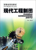 

安徽省规划教材·非机械类各专业用：现代工程制图