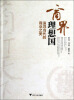

追寻当代的商业之美：商界理想国