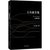 

王小波全集：红拂夜奔（黑皮）