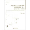 

企业文化与企业绩效关联机制研究：企业社会责任视角