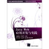 

Java Web应用开发与实践/21世纪高等学校规划教材·计算机科学与技术