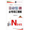 

日本语能力测试必考词汇精解N3、4、5MP3光盘版