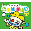 

涂涂画画儿童书·巧手绘画涂色梦想篇2