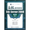

SQL Server 2008数据库设计高级案例教程