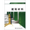 

高职高专建筑类专业“十二五”规划教材：建筑材料