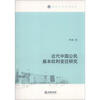 

南岭法学学术文库近代中国公民基本权利变迁研究