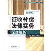 

云南刘胡乐律师事务所系列丛书：征收补偿法律实务深度解析