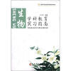 

高等师范院校老师教育系列教材·学科教育实习指南：生物