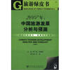 

旅游绿皮书·2007年中国旅游发展分析与预测附CD-ROM光盘1张