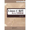 

Linux C编程从入门到精通（含DVD光盘1张）