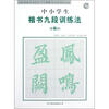 

全新勃海宫米汉习字格楷书九段训练丛帖：中小学生楷书九段训练法（第6段）