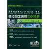 

数控自动加工编程丛书：Mastercam X6数控加工编程实例精解（附光盘）