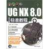 

UG NX 8.0中文版标准教程（附CD-ROM光盘1张）