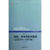 

强制、资本和欧洲国家（公元990-1992年）