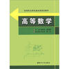 

高等职业院校基础课规划教材：高等数学