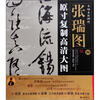 

条幅名品精选·原寸复制高清大图：张瑞图（4）