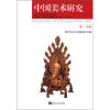 

中国美术研究（第1、2合辑）：美术考古与宗教美术专题