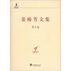

中央编译局文库：姜椿芳文集（第9卷）