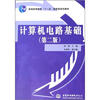

计算机电路基础第2版/普通高等教育“十一五”国家级规划教材