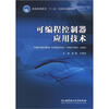 

普通高等教育“十二五”创新型规划教材：可编程控制器应用技术