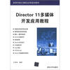 

高等学校计算机应用规划教材：Director 11多媒体开发应用教程