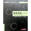 

普通高等院校建筑专业“十二五”规划精品教材：建筑构造（上册）（第2版）