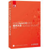 

中文版AutoCAD 2013技术大全（附CD光盘1张）