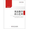 

英语教学语言艺术