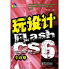 

玩设计：Flash CS6全攻略(含CD光盘1张