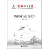 

物联网与公共安全